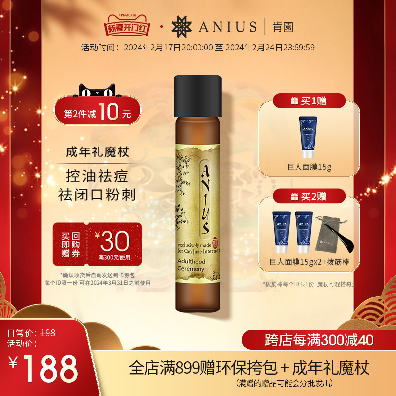 Anius肯园成年礼魔杖精华油收敛控油净化痘痘粉刺闭口面部精油