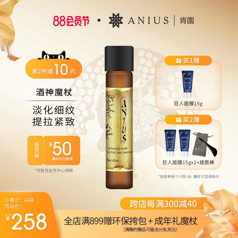 Anius肯园酒神魔杖面部精华油紧致肌肤改善细纹刮痧精油 效期24.3