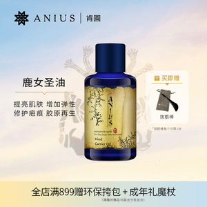 Anius肯园鹿女圣油植物油提亮匀净痘印瑕疵滋养修护肌肤面部油