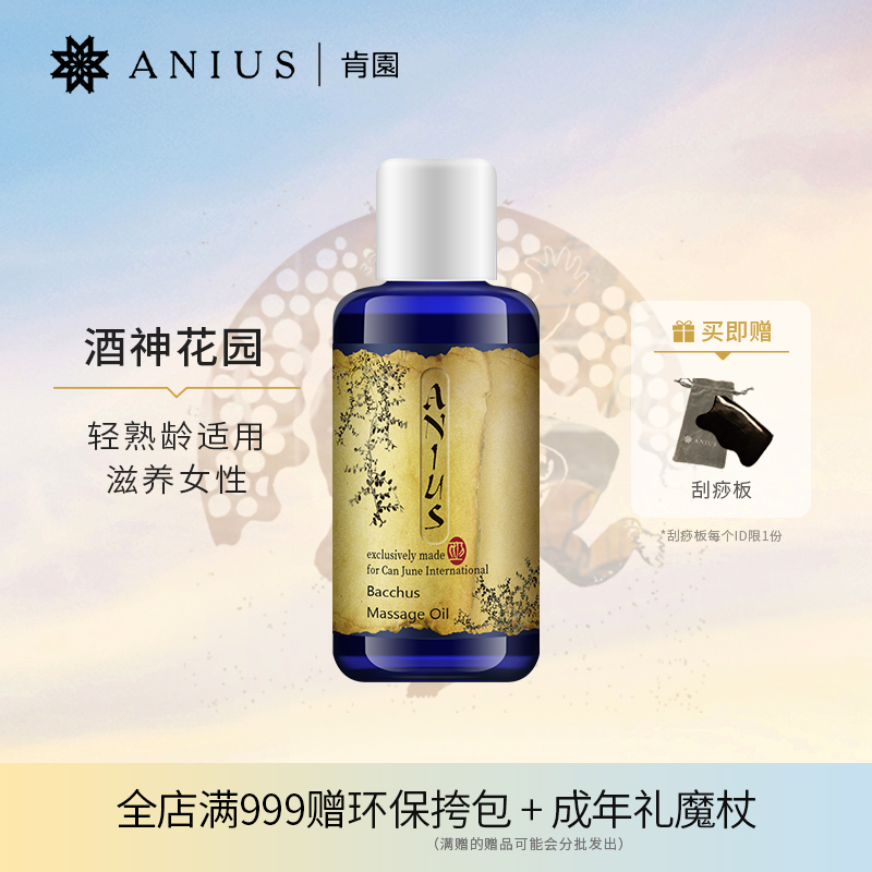 酒神花園按摩油呵護女性
