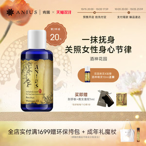 Anius肯园酒神花园身体按摩油呵护滋养安抚女性熟龄肌