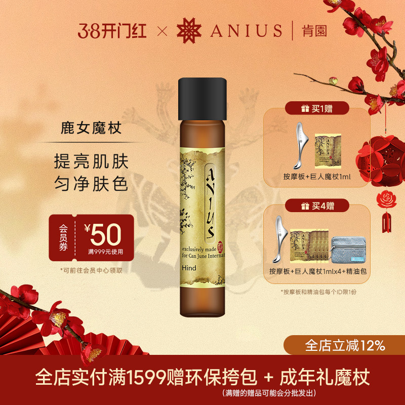 Anius肯园鹿女魔杖面部精华油精油提亮保湿护肤修护痘印瑕疵暗沉