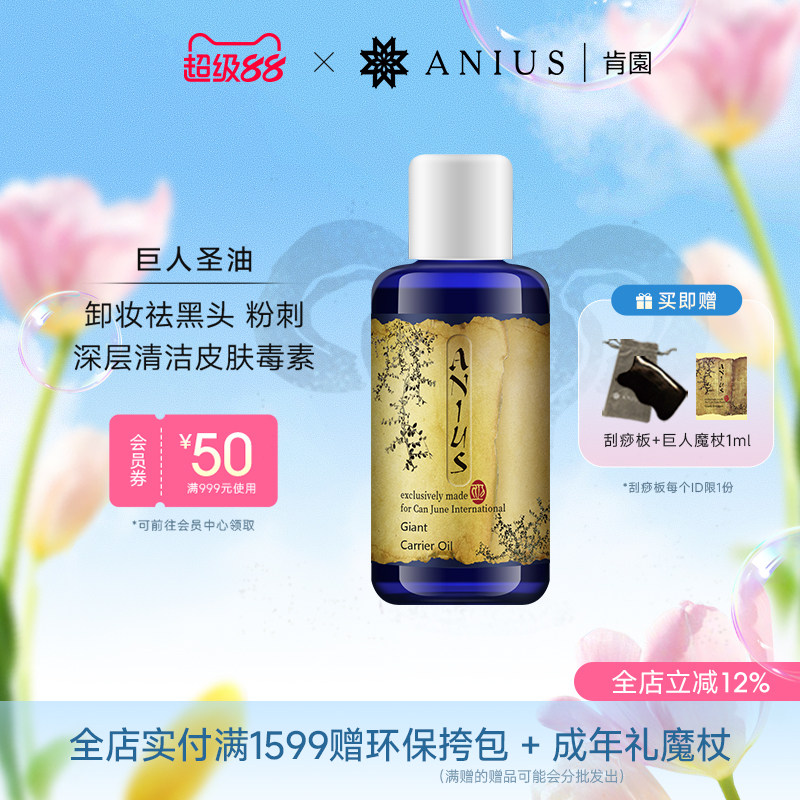 Anius肯园巨人圣油植物油黑头毛孔清洁卸妆净化按摩油油浴油拔