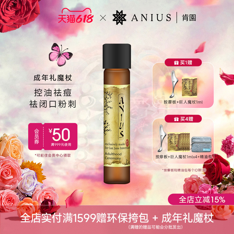 Anius肯园成年礼魔杖精华油收敛控油净化痘痘粉刺闭口面部精油