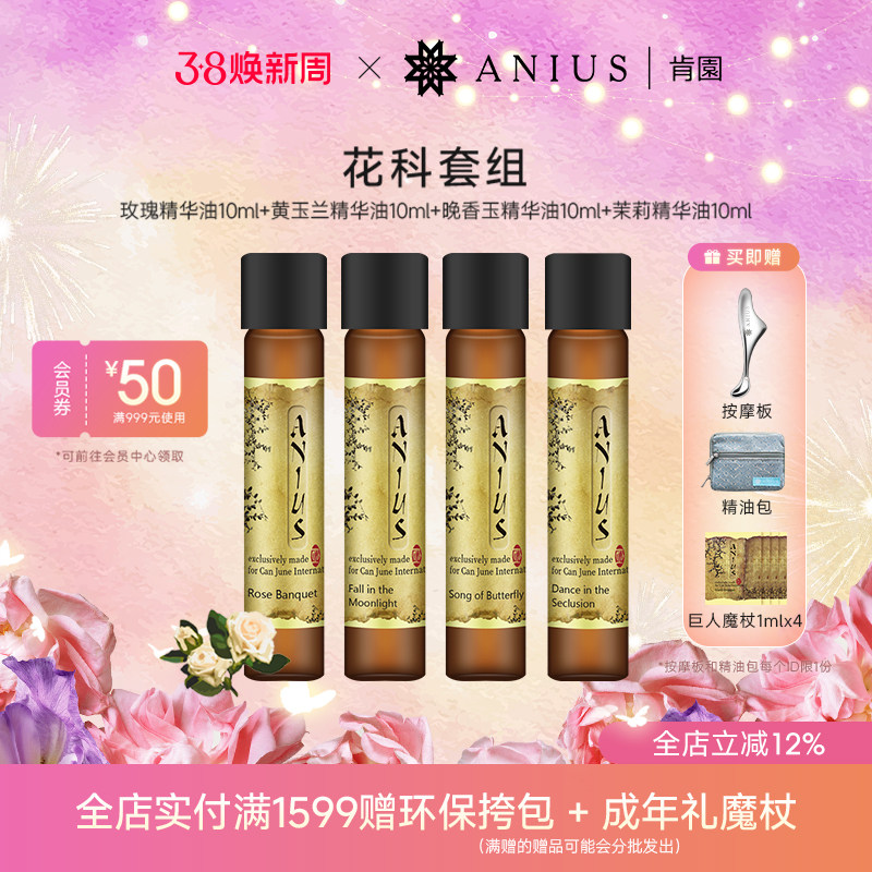 Anius肯园花科魔杖4支装套组玫瑰茉莉晚香玉黄玉兰精华油提亮