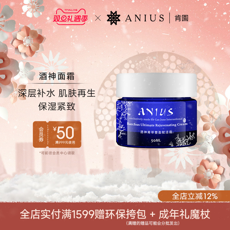 Anius肯园酒神面霜补水保湿滋润提亮提拉紧致干性皮肤增加弹性