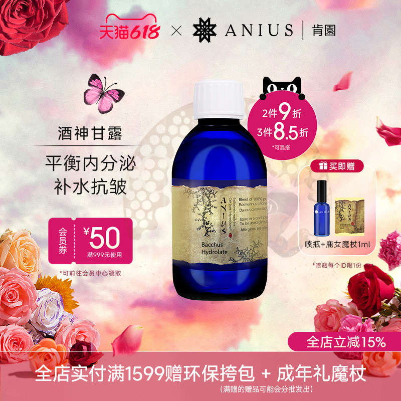 Anius肯园酒神甘露补水保湿提拉紧致修护安抚女性肌肤效期27年5月