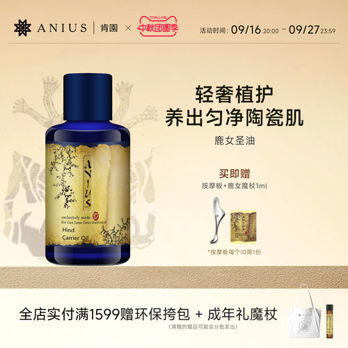 Anius肯园鹿女圣油植物油提亮匀净痘印瑕疵滋养修护肌肤面部用油