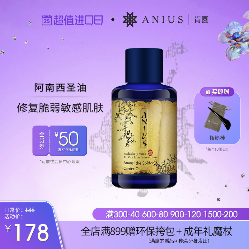 Anius肯园阿南西圣油基础油植物油舒缓修护肌肤受损肌呵护头皮