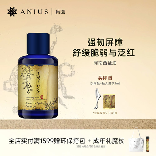 阿南西圣油敏感肌肤修护面油