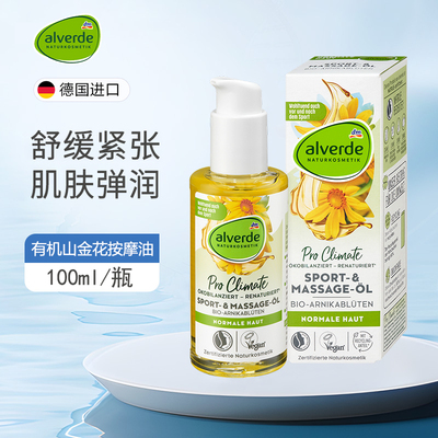 alverde艾薇德身体舒缓按摩油