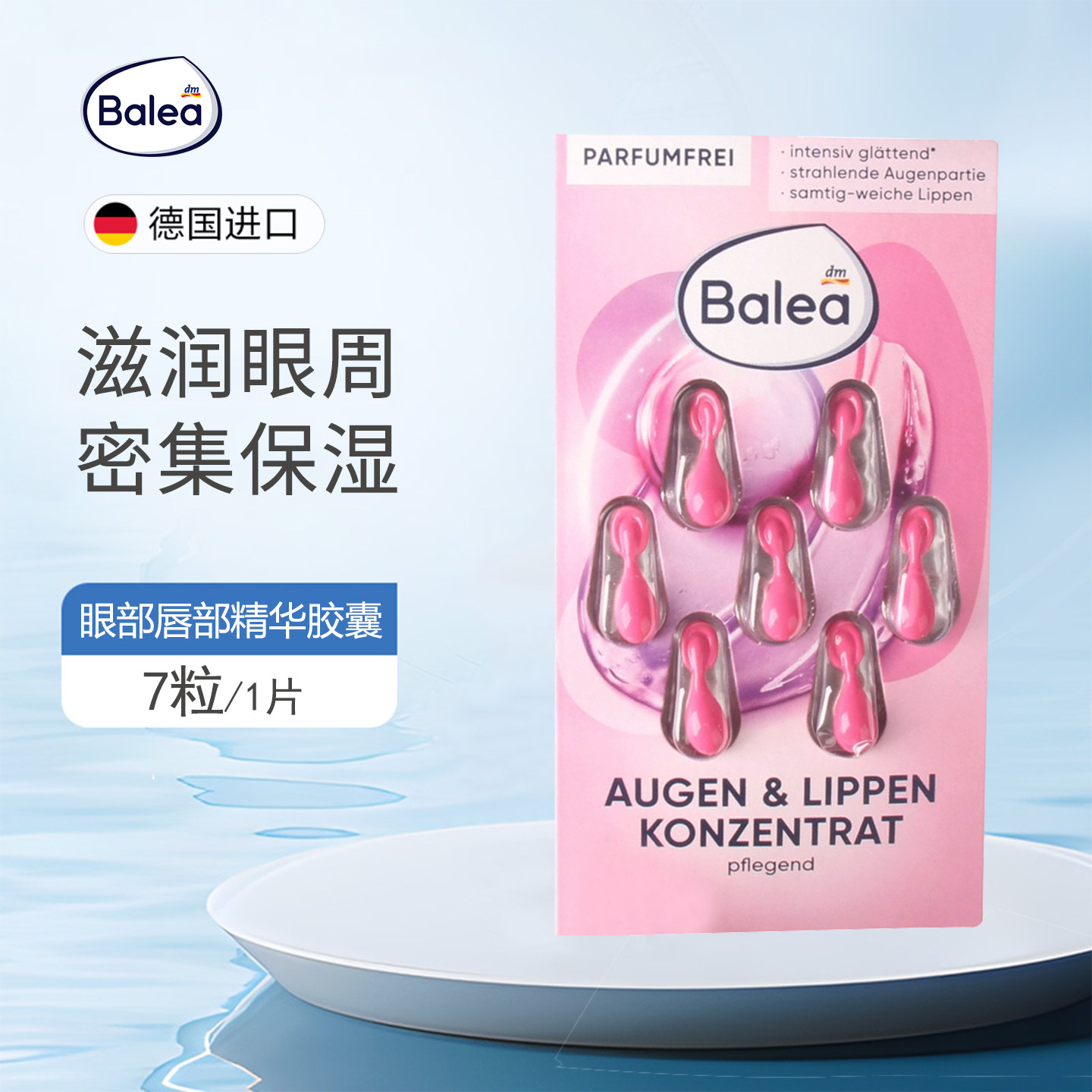 dm德国 Balea芭乐雅绿茶眼部精华胶囊7粒/片补水保湿胶囊7粒正品