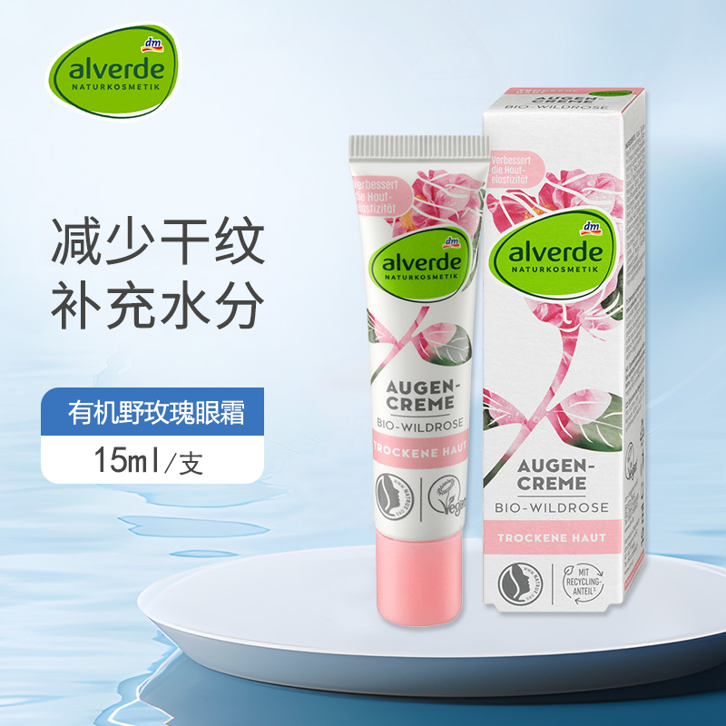 alverde艾薇德有机玫瑰眼霜