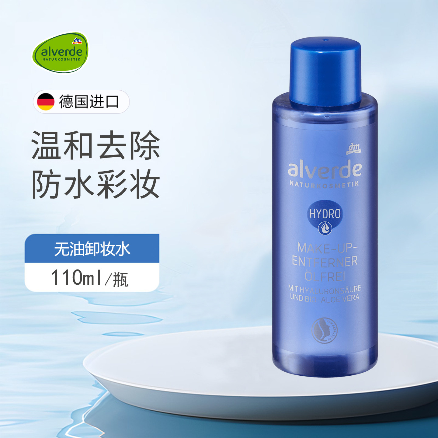 德国alverde艾薇德透明质酸芦荟无油卸妆水液温和清洁去防水彩妆