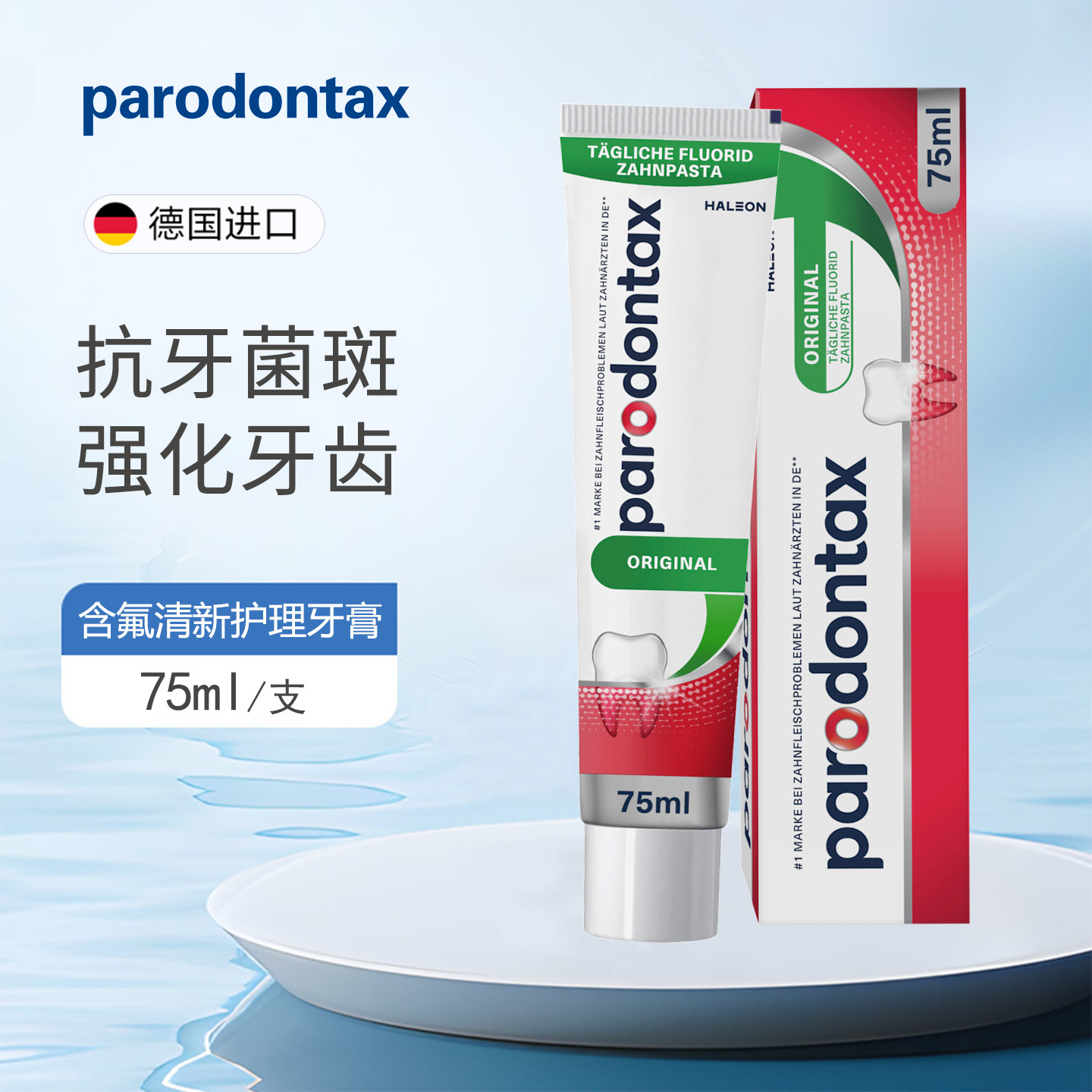 dm德国PARODONTAX牙周炎牙龈药效牙膏防蛀牙膏含氟去黄牙垢 亮白