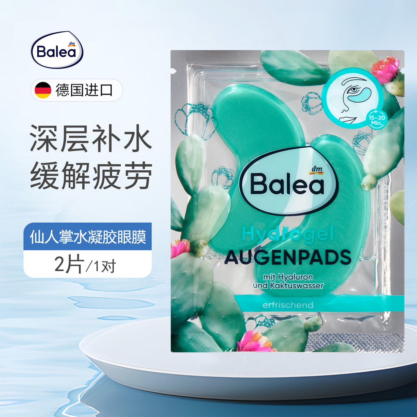 德国balea仙人掌水凝胶眼贴眼膜