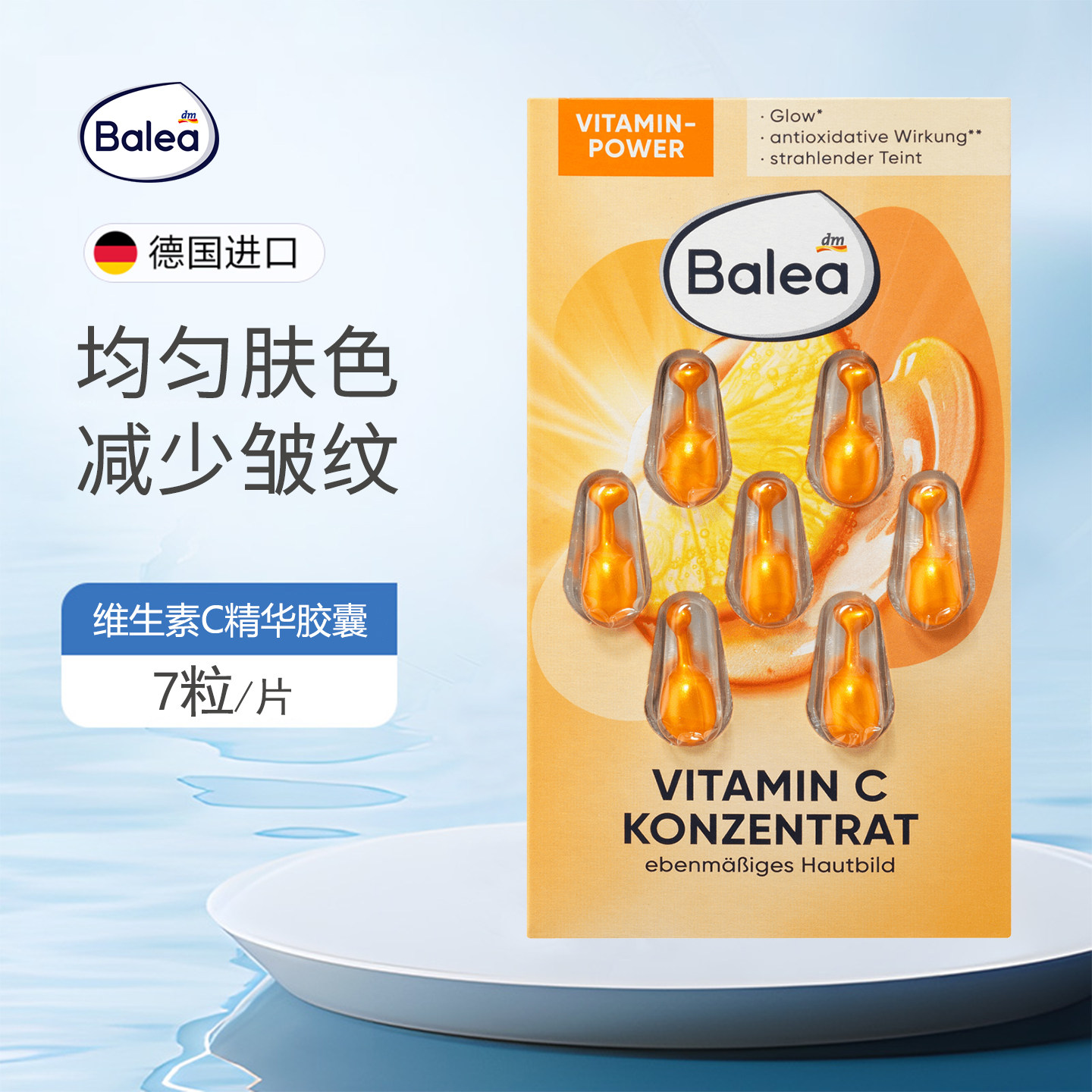 dm 德国Balea芭乐雅精华胶囊维生素C提亮抗氧化VC美白保湿胶囊7粒