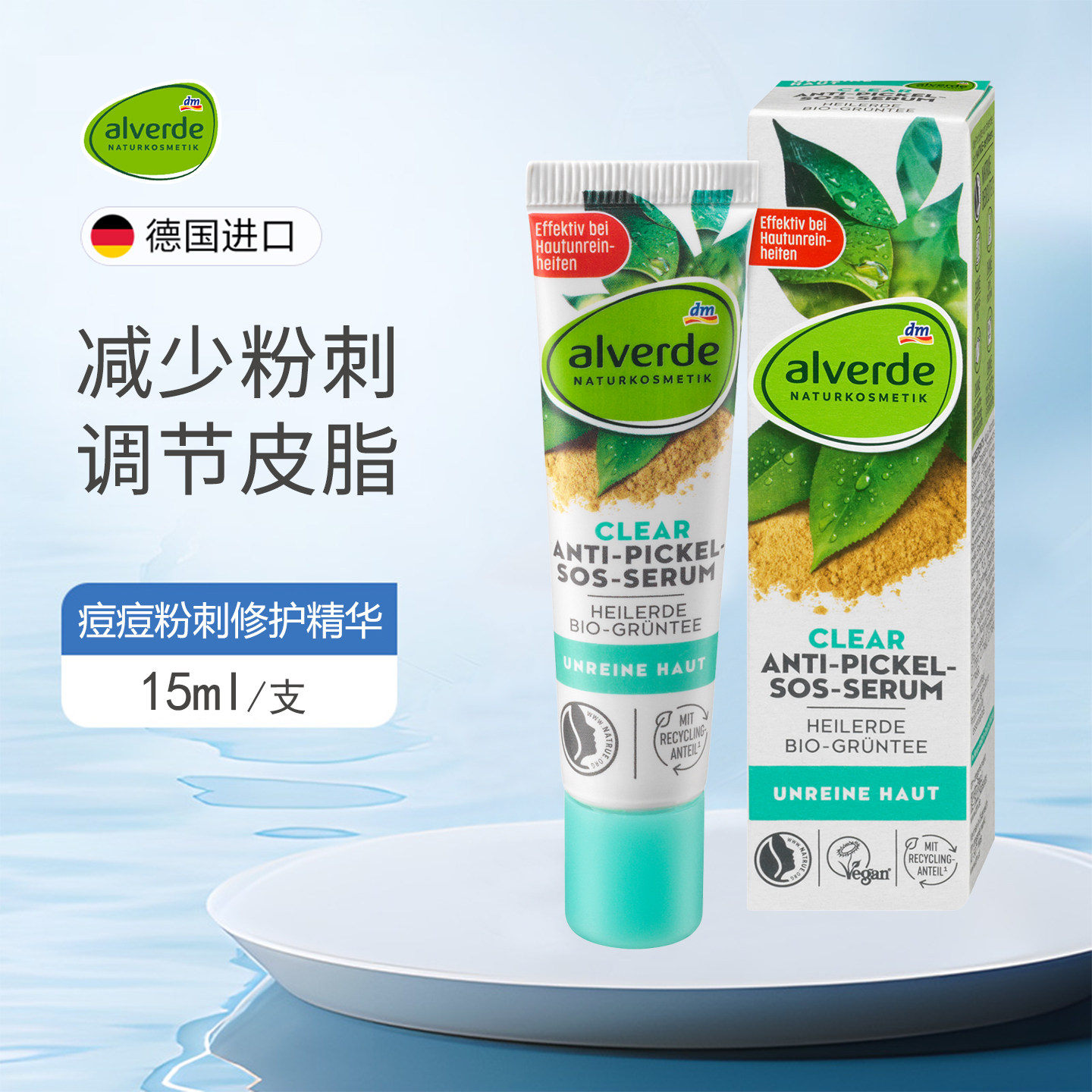 alverde艾薇德有机药泥sos精华