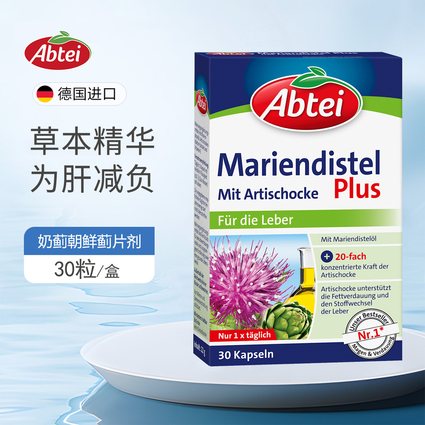 德国abtei爱普泰奶蓟油朝鲜蓟叶提取物熬夜解酒养肝护肝胶囊30粒