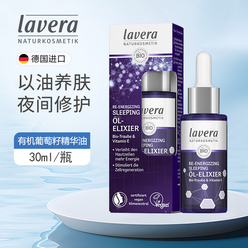德国有机lavera葡萄籽睡眠精华油