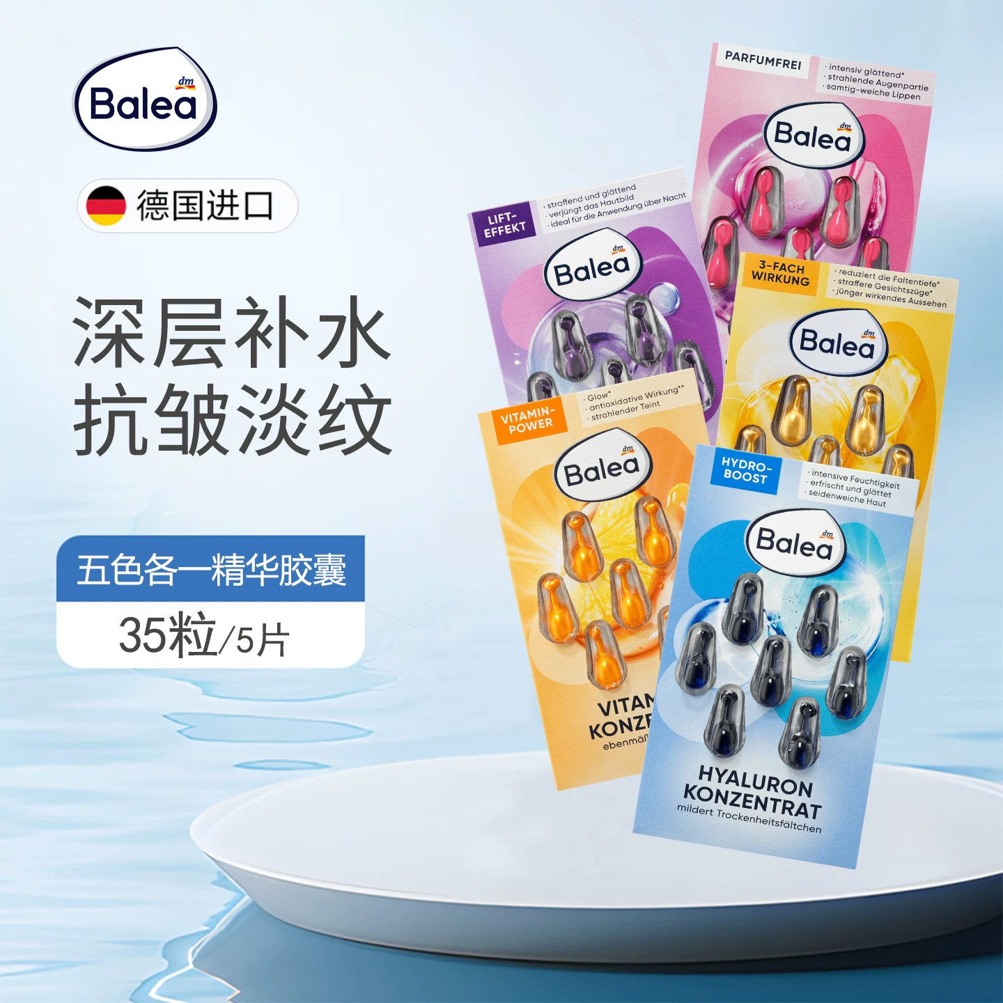 德国Balea芭乐雅精华胶囊