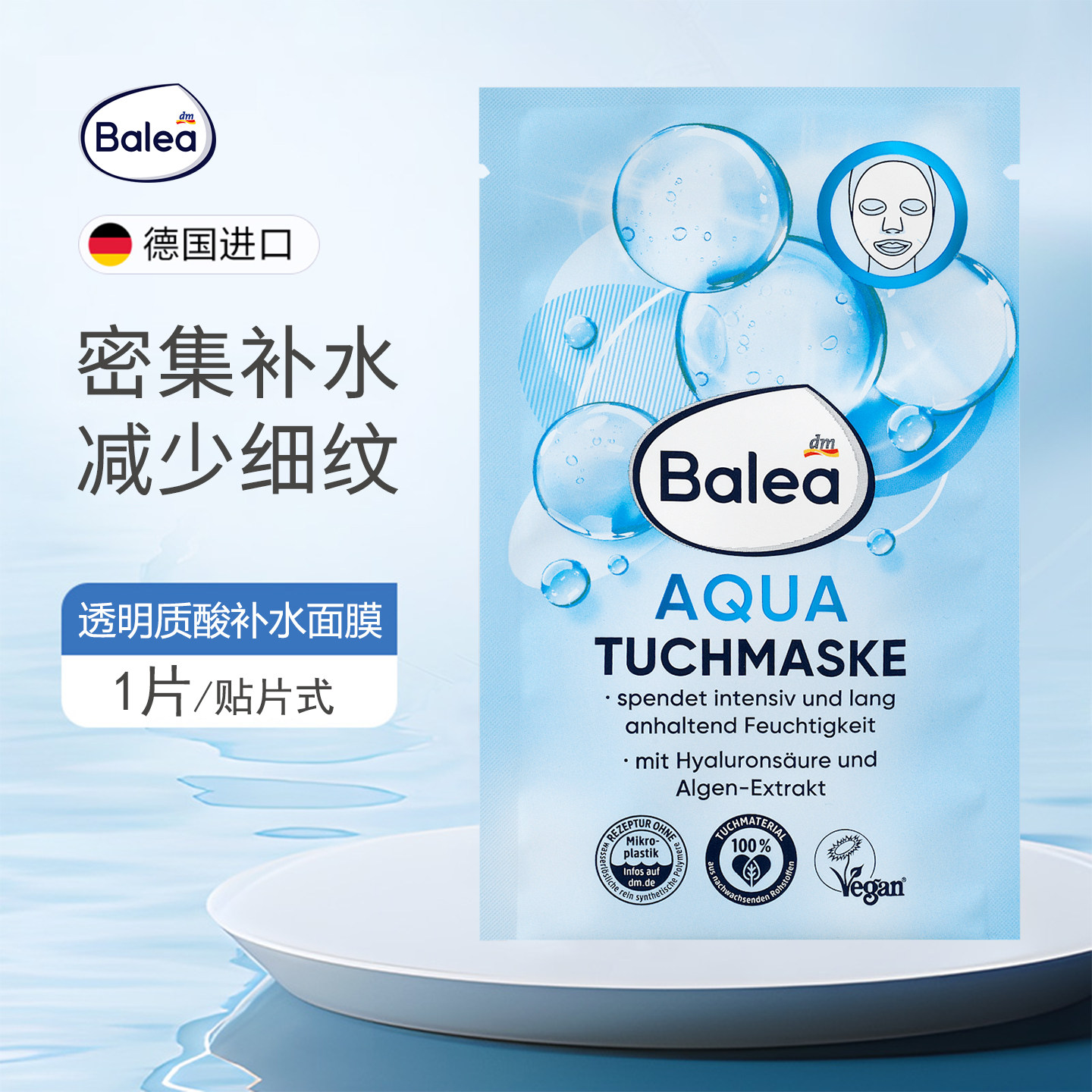 德国balea透明质酸海藻24小时密集补水保湿面膜锁住水分减少细纹
