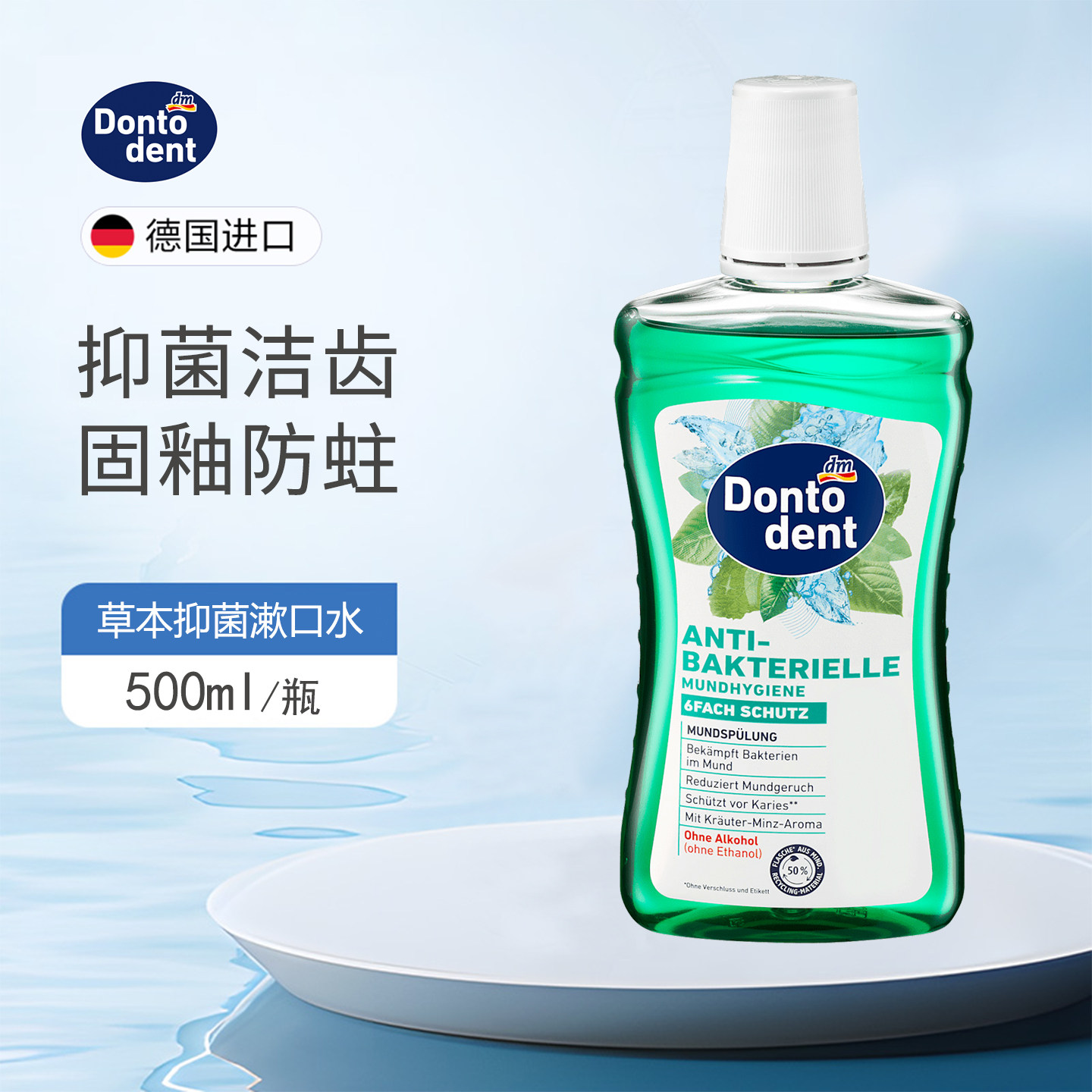 德国Dontodent草本抗菌漱口水