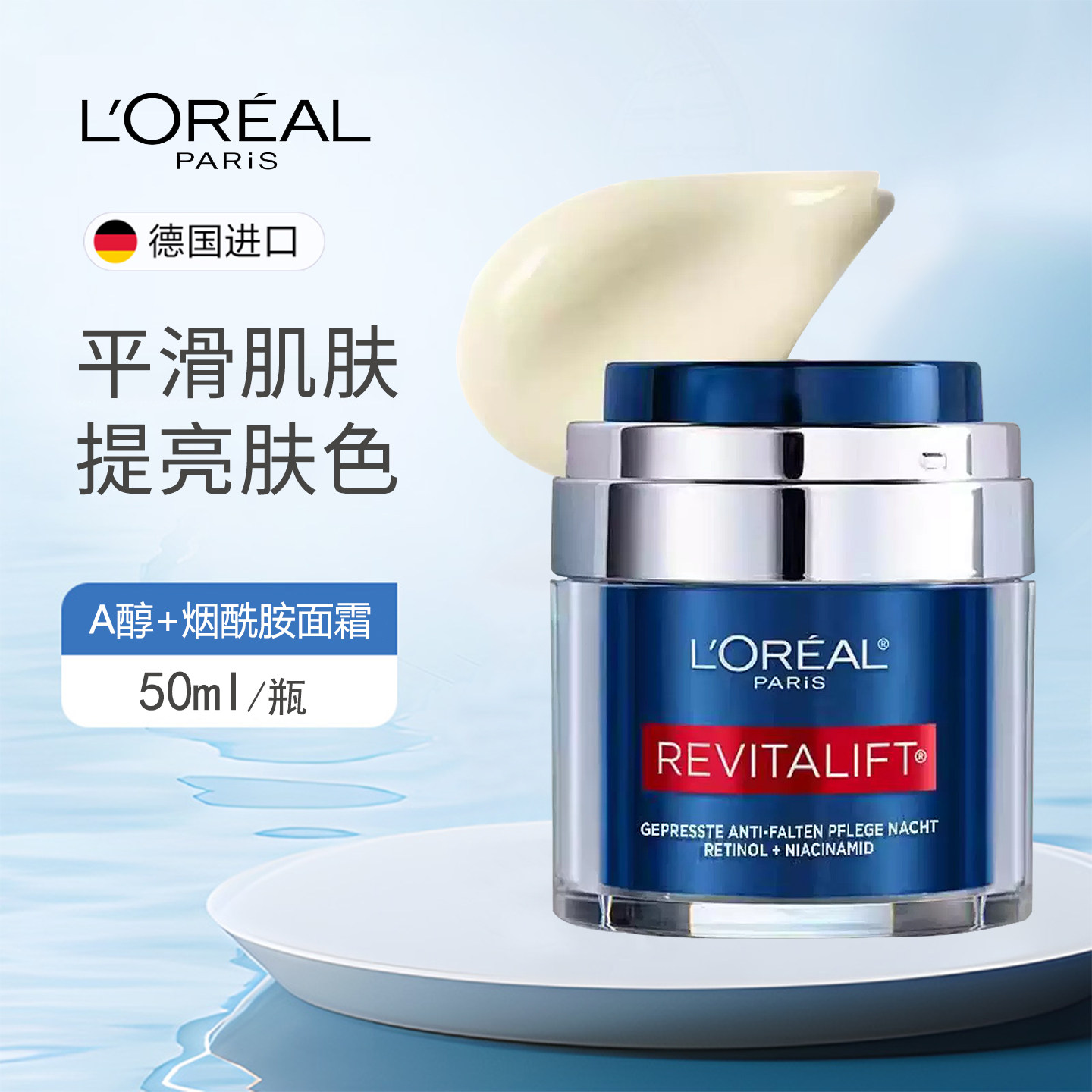 德国L'oreal欧莱雅A醇抗皱面霜