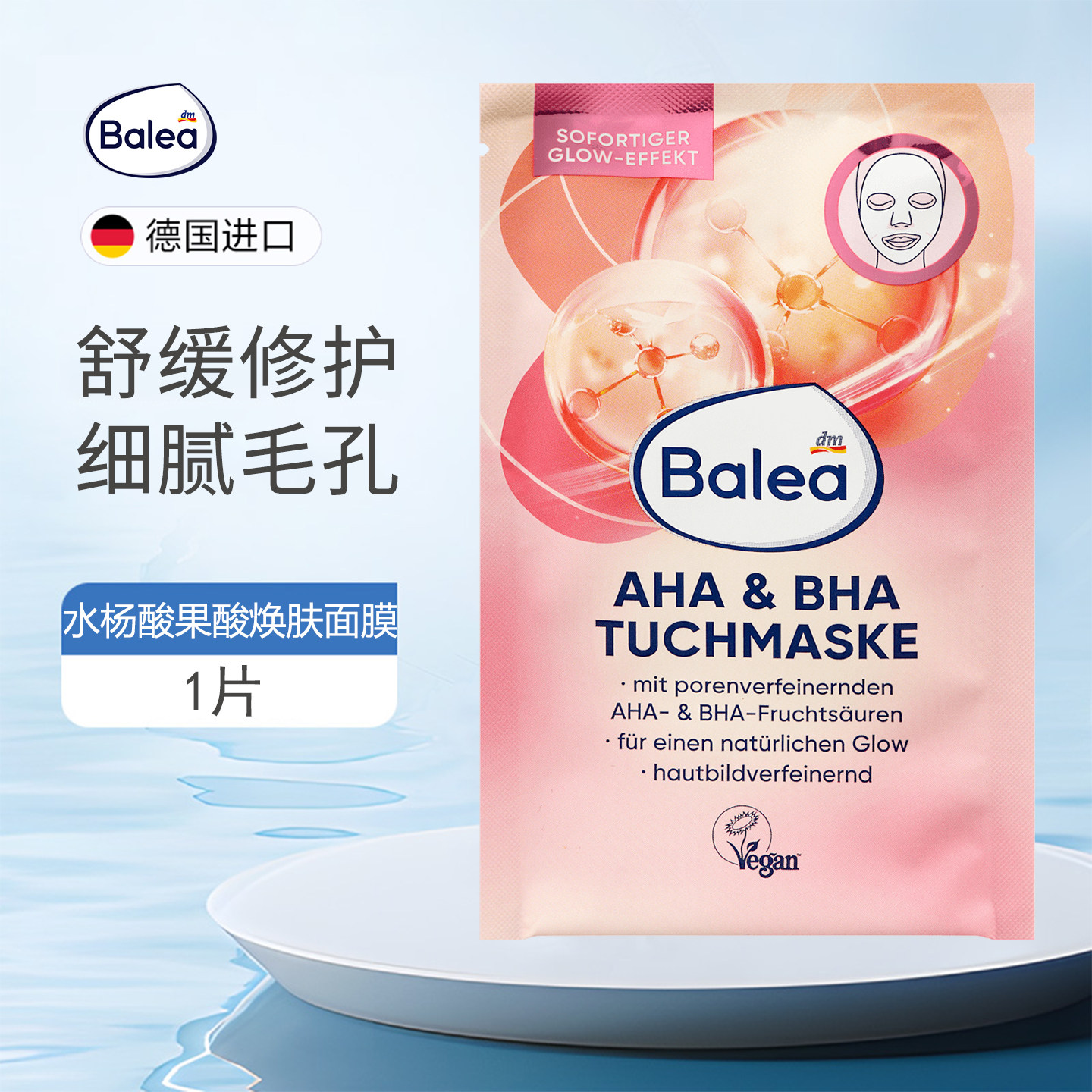 德国balea芭乐雅果酸水杨酸面膜