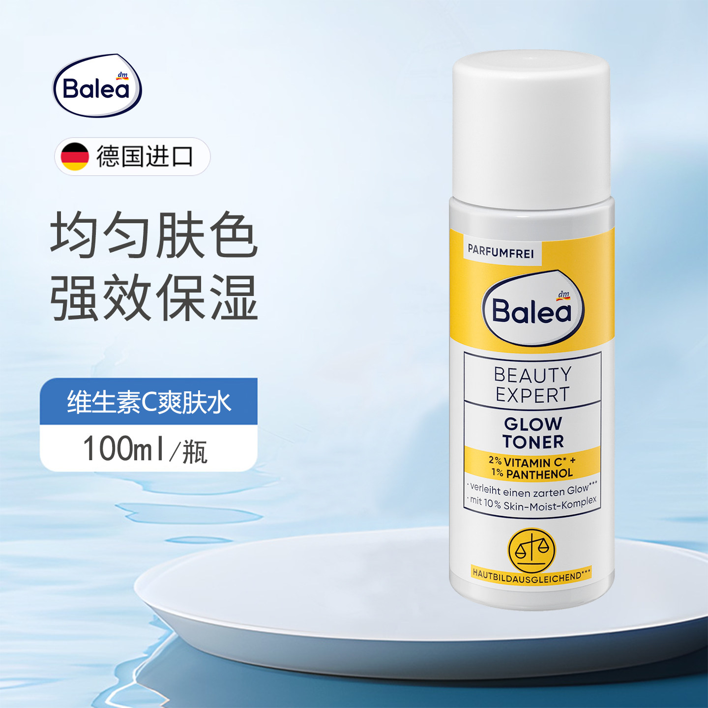 德国Balea芭乐雅2%维生素C1%泛醇爽肤水强效保湿提亮淡纹均匀肤色