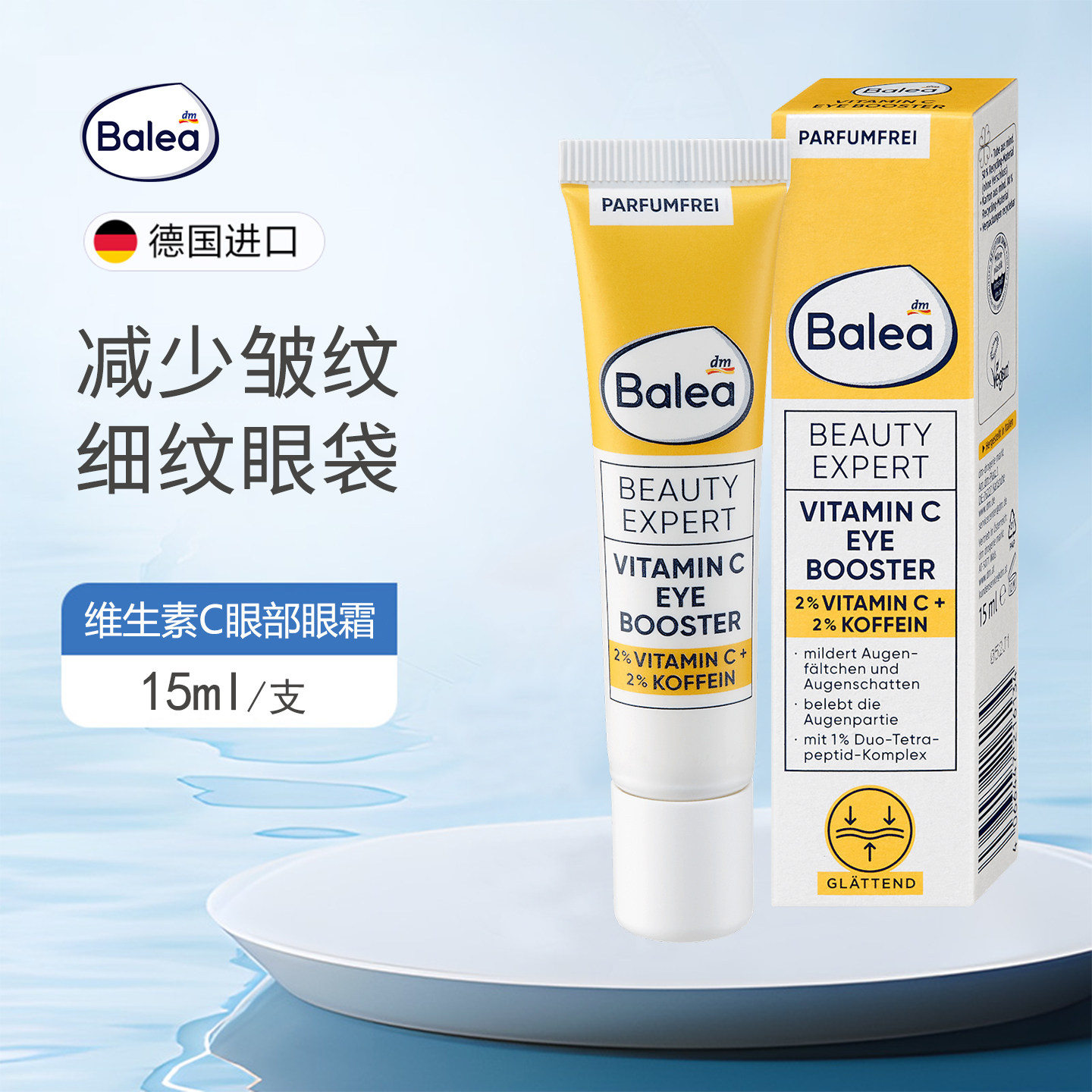 DM德国balea芭乐雅维生素C眼霜减少眼纹皱纹眼袋提亮紧致保湿亮白