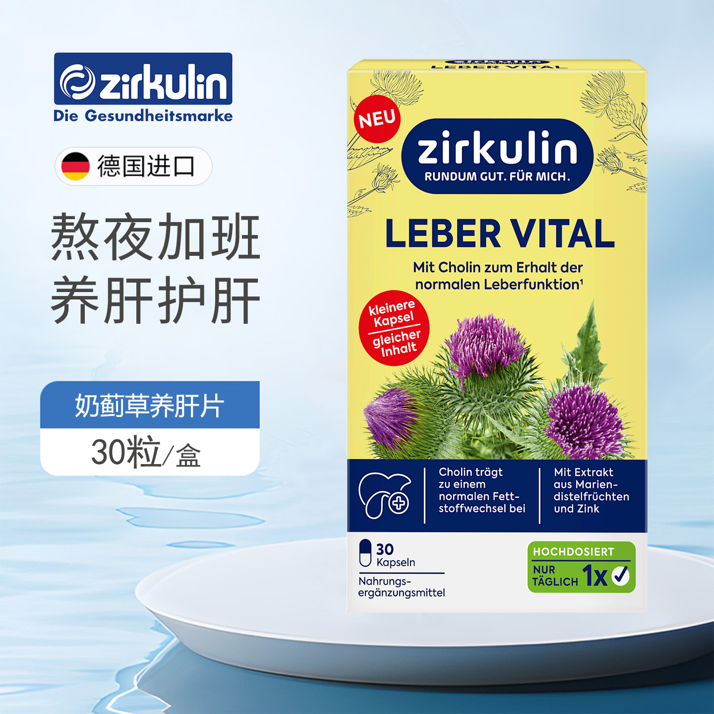 dm德国Zirkulin哲库林奶蓟草护肝片水飞蓟胶囊胆碱熬夜加班保健品