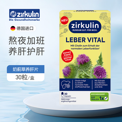 dm德国Zirkulin哲库林奶蓟草护肝片水飞蓟胶囊胆碱熬夜加班保健品