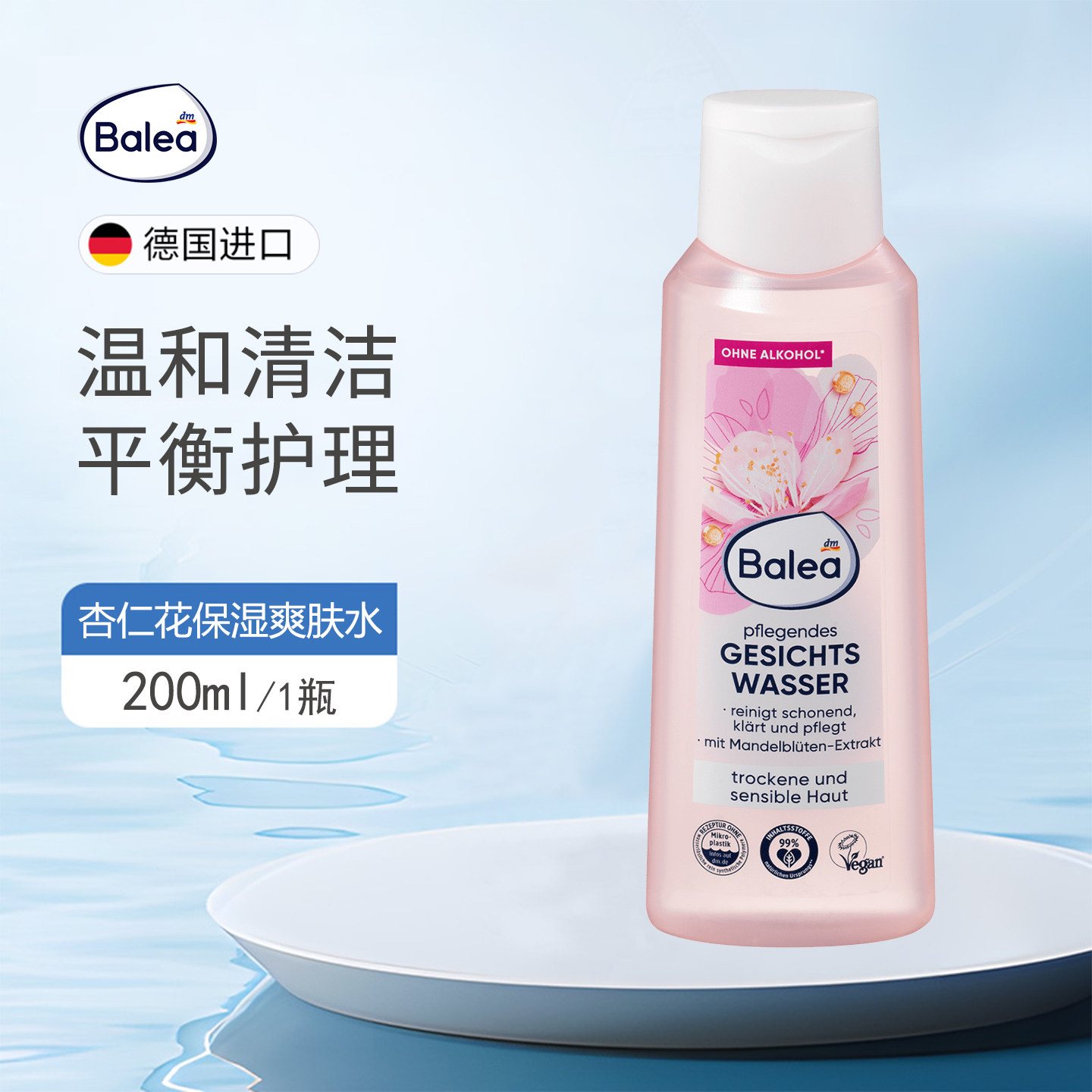 Balea杏仁油精华液柔和爽肤水