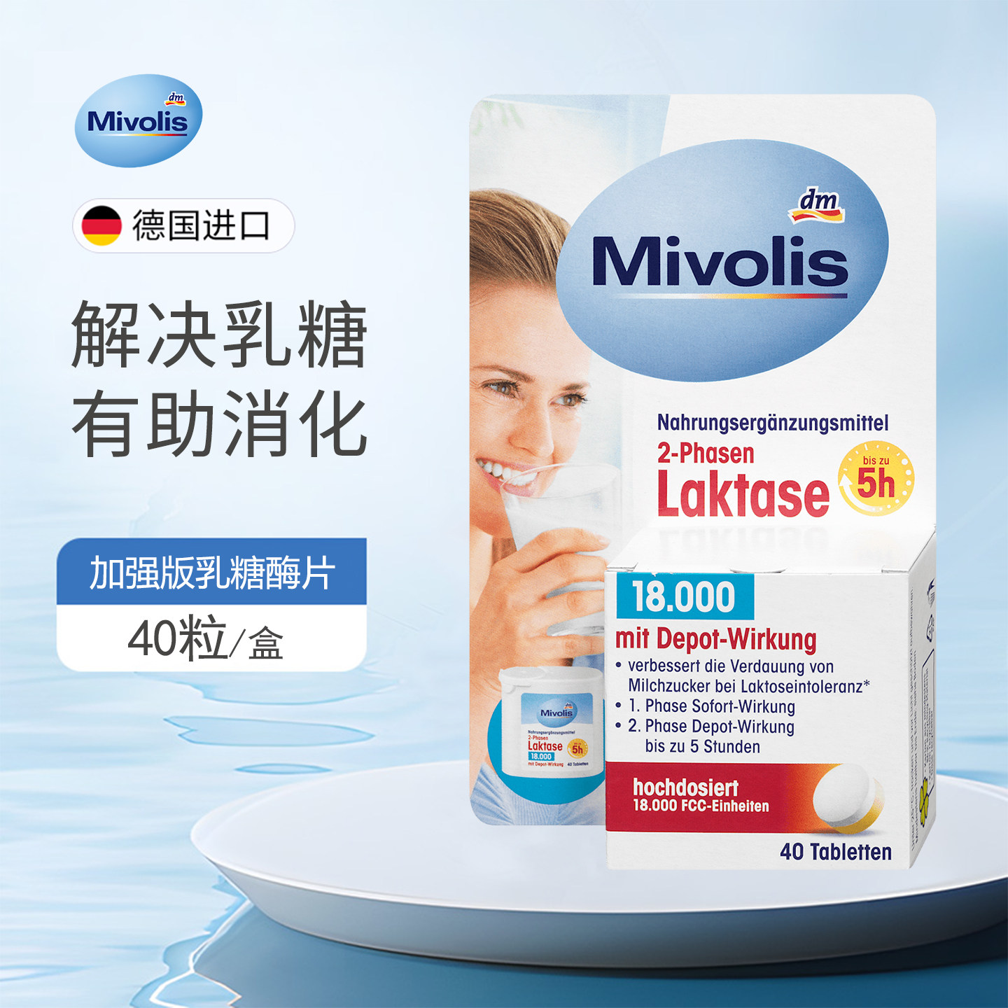 加强版德国Mivolis乳糖酶片