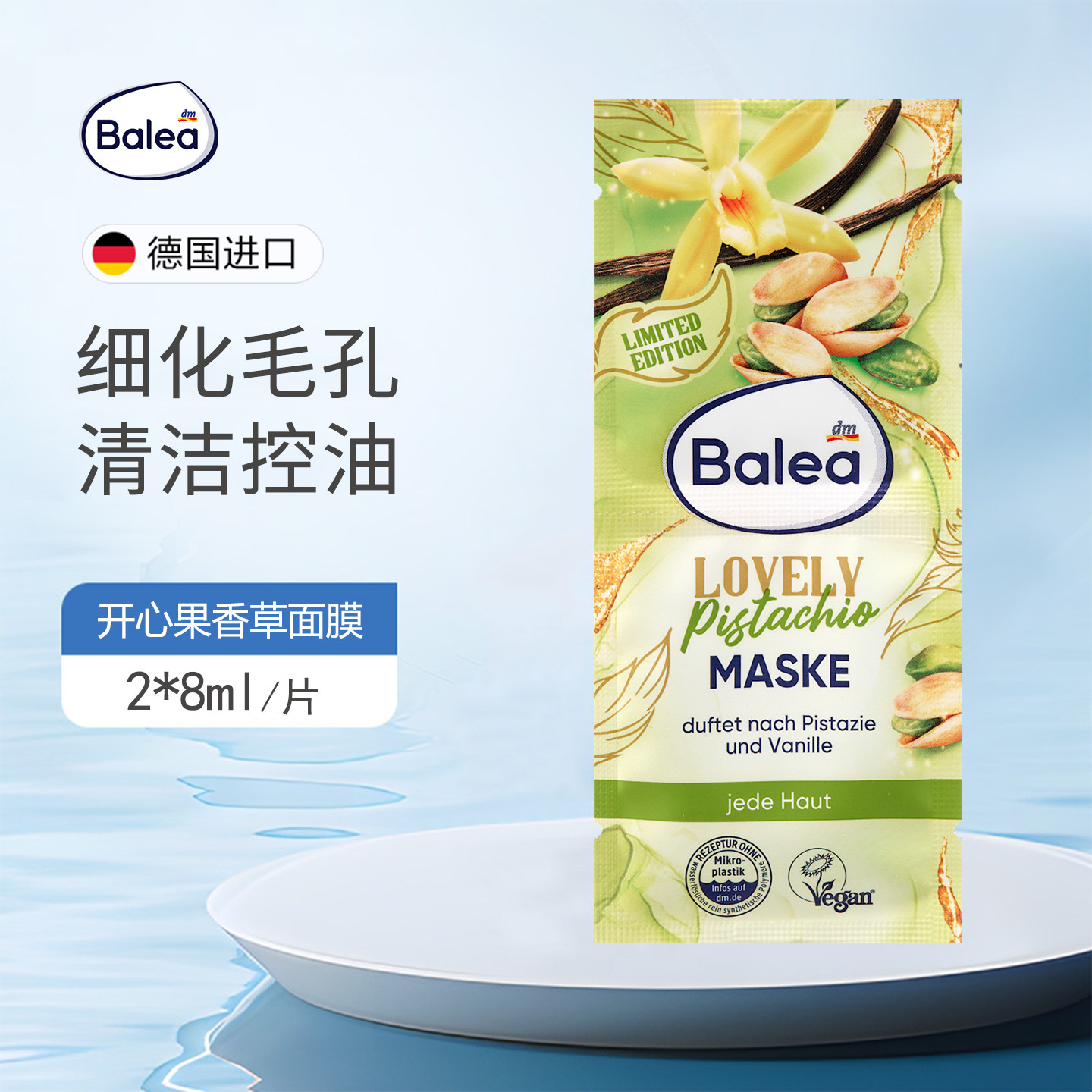 dm德国balea开心果香草烟酰胺面膜控油清洁细致毛孔修护皮肤屏障