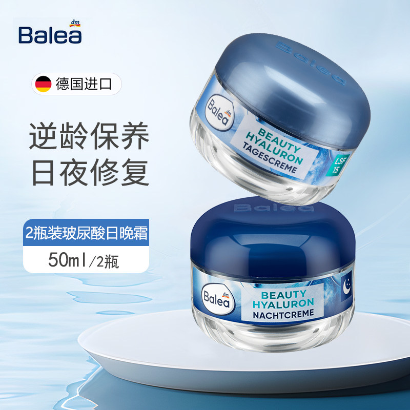 套装dm 德国芭乐雅Balea玻尿酸保湿日霜提拉紧致面霜滋润抗皱晚霜