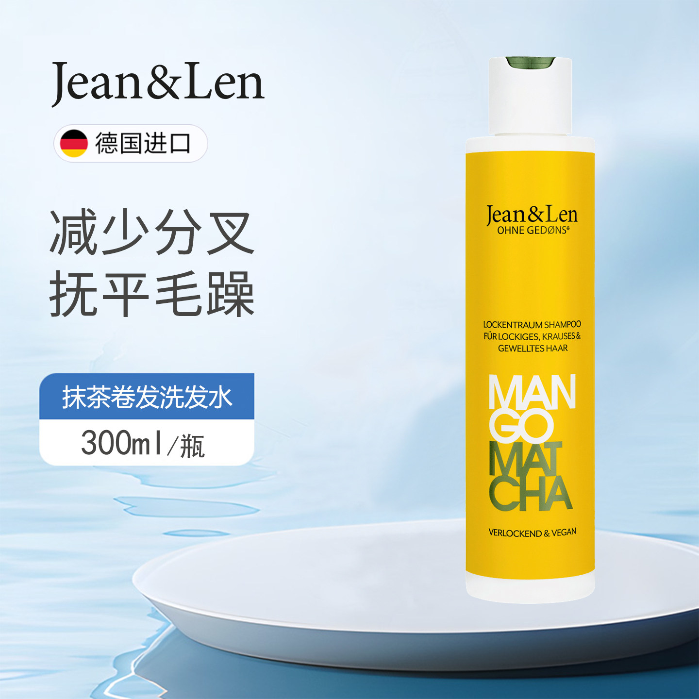dm德国Jean&Len抹茶卷发洗发水减少分叉提升弹性丝滑光泽抚平毛躁