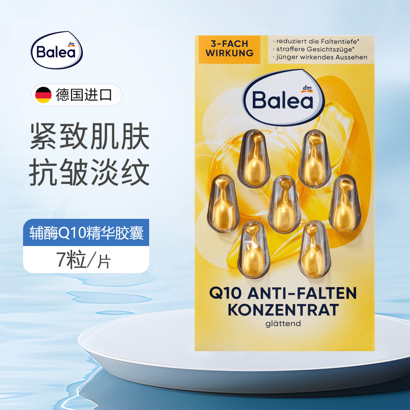 DM德国Balea芭乐雅Q10高能原液提拉紧致抗皱精华胶囊保湿滋润抗老