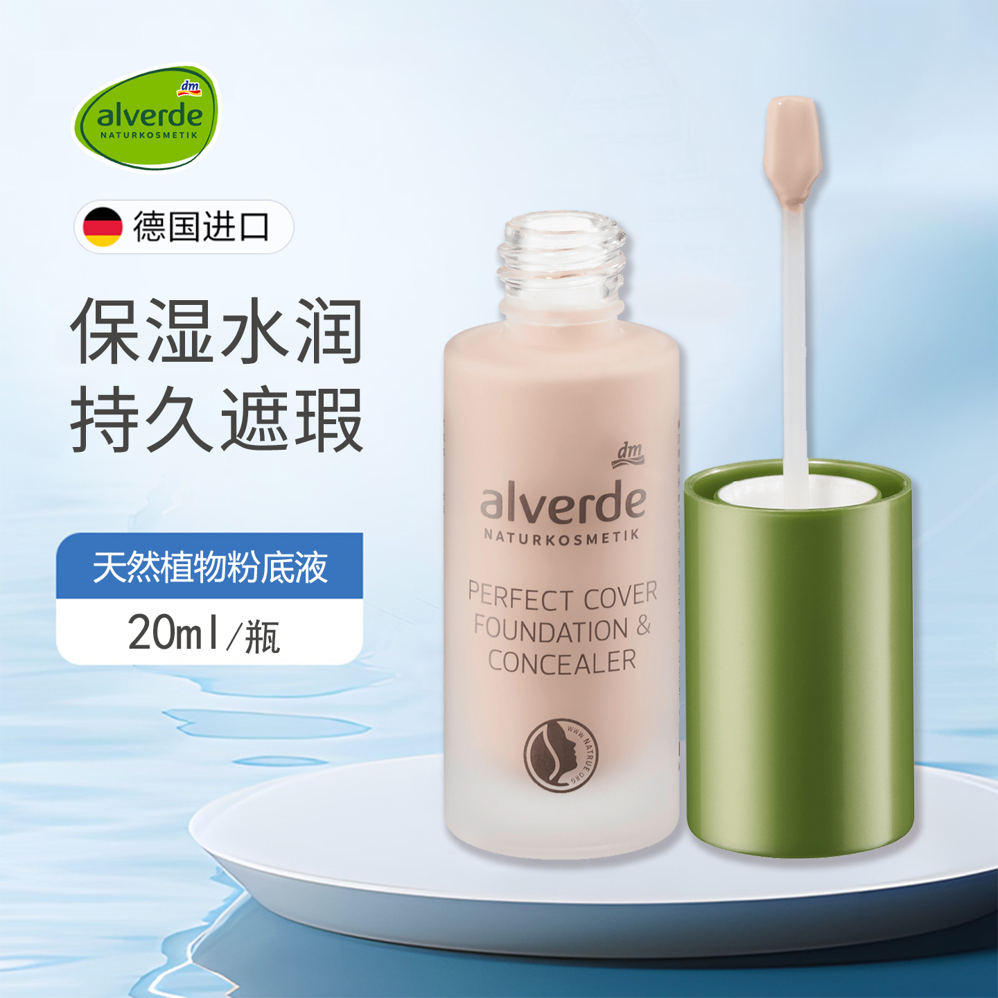 德国Alverde艾薇德有机粉底液