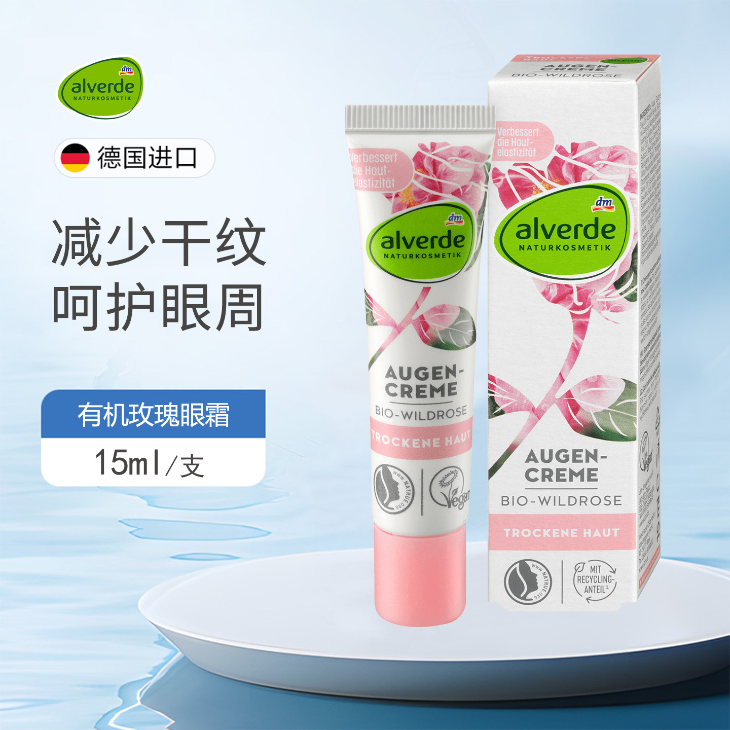 alverde艾薇德有机玫瑰眼霜