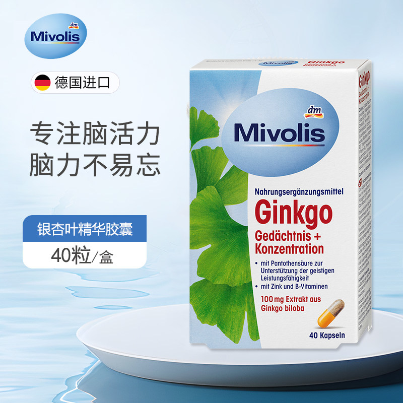 德国Mivolis银杏叶精华复合胶囊