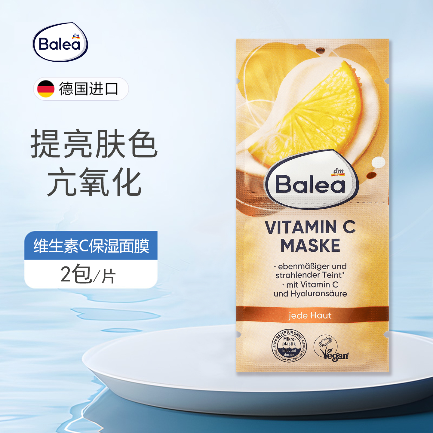 dm德国balea芭乐雅玻尿酸维生素C面膜提亮肤色抗氧化深层滋养保湿