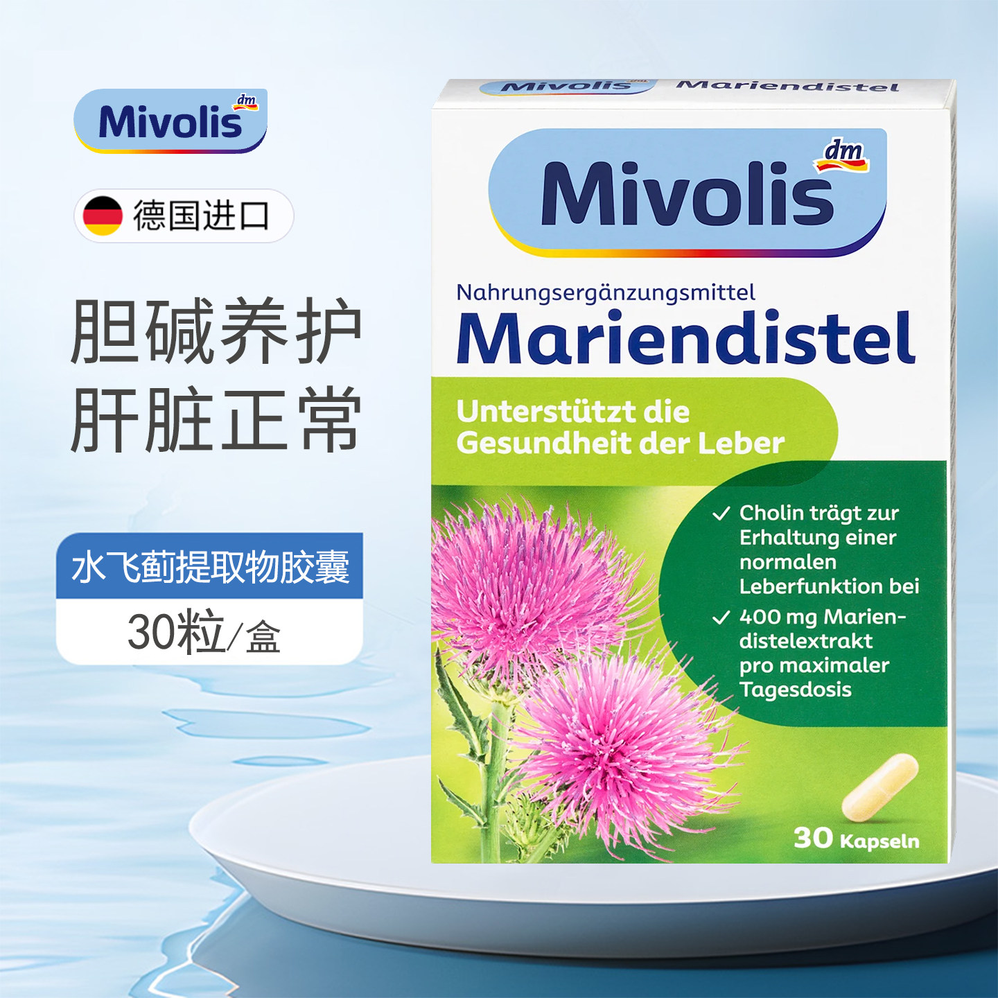 德国Mivolis水飞蓟提取物养肝片