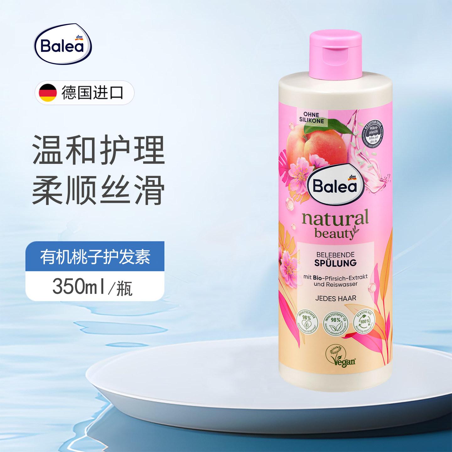 德国balea有机桃子米水护发素温和护理滋养柔顺丝滑光泽纯素配方