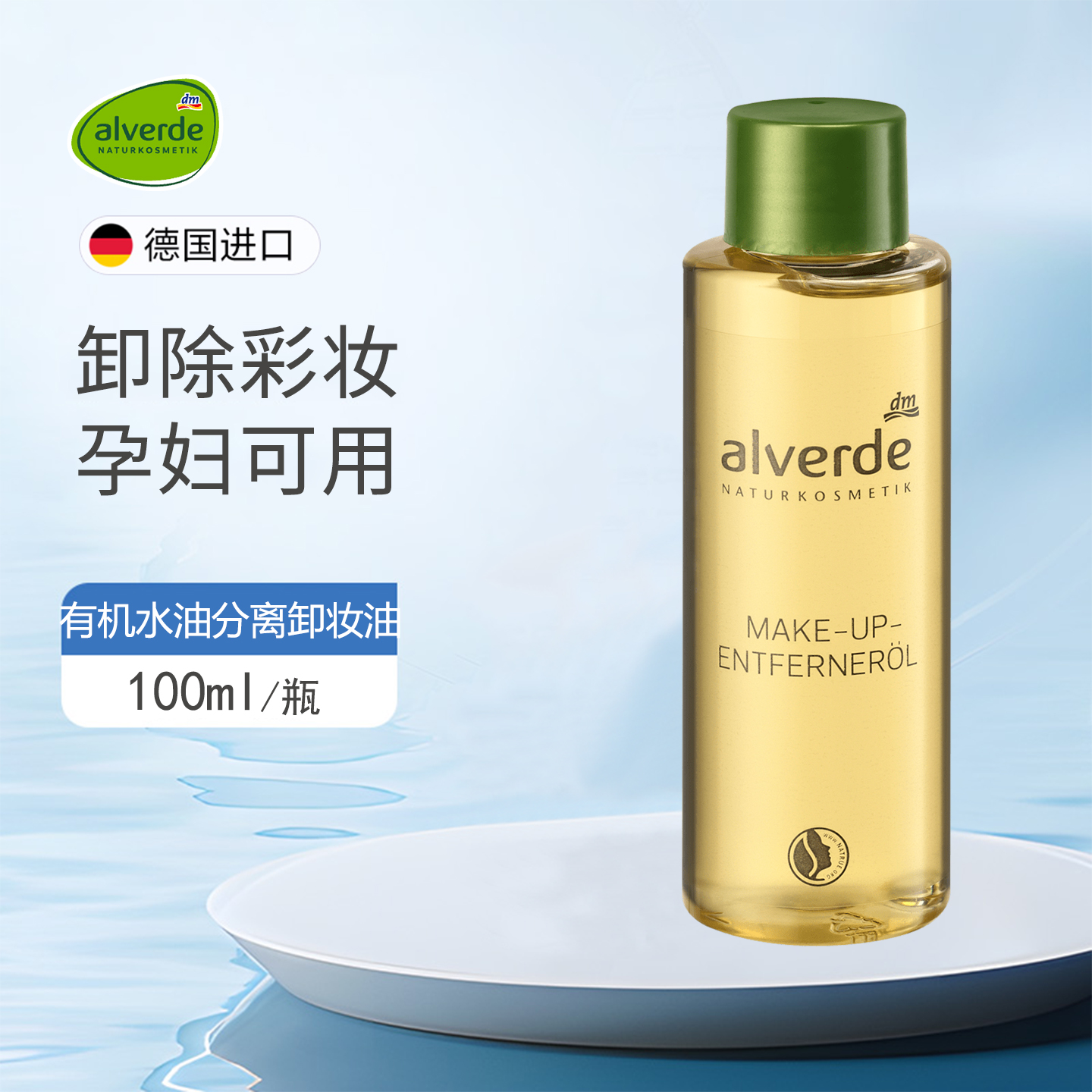 alverde艾薇德水油分离卸妆液