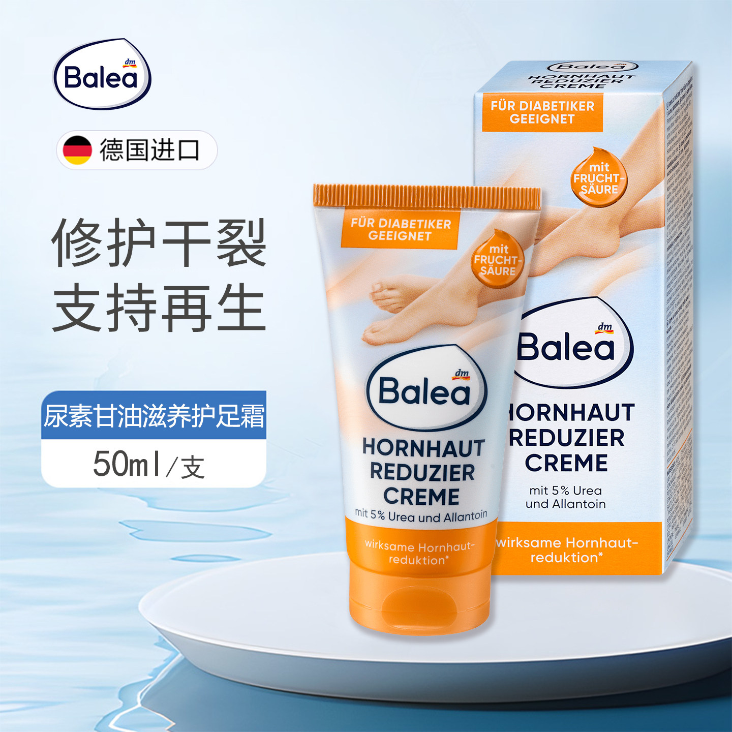 balea芭乐雅尿素果酸护足霜
