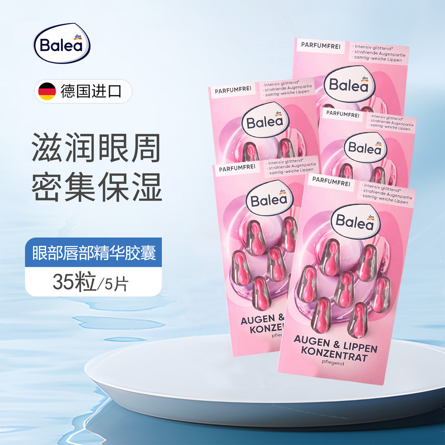 5片装dm德国balea芭乐雅视黄醇眼唇精华胶囊密集保湿护理眼周原液