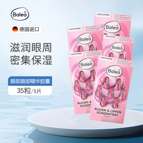 balea眼部精华胶囊黑眼圈眼袋