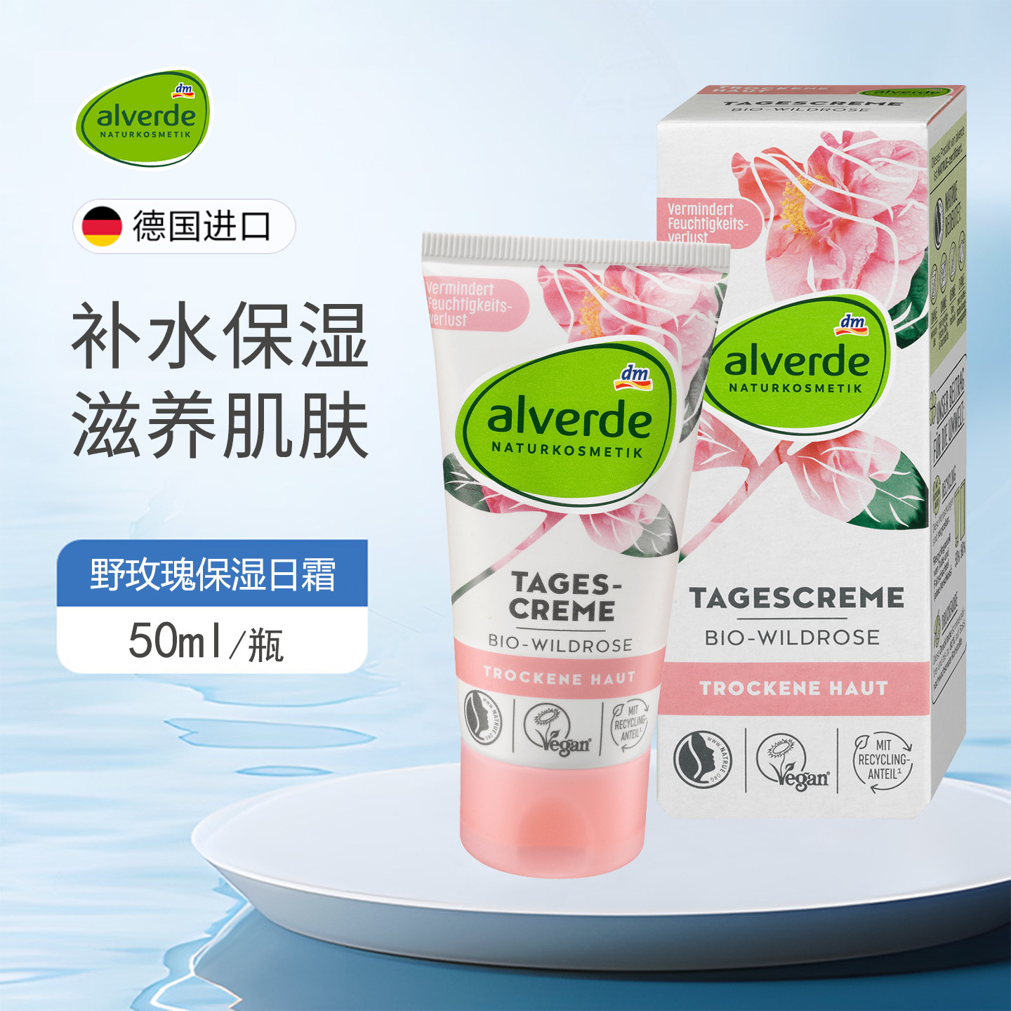德国alverde艾薇德野玫瑰修护滋润补水保湿面霜日霜孕妇可用50ml